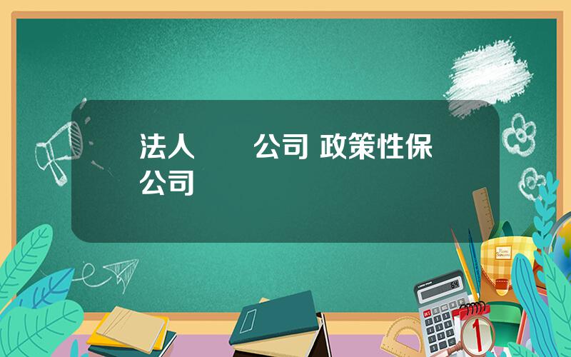 法人壽險公司 政策性保險公司